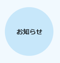 お知らせ