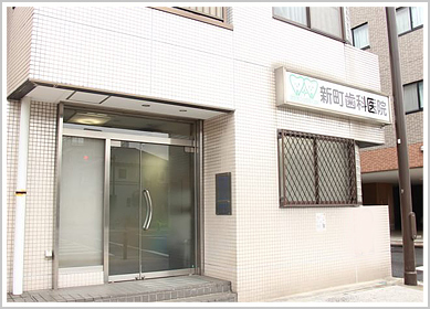 新町歯科医院