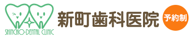 川崎市川崎区の新町歯科医院